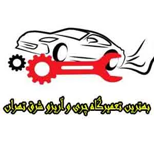 تعمیرات چری در شرق تعمیرات چری در شرق