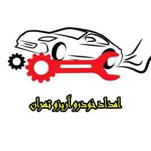 امداد خودرو arrizo امداد خودرو arrizo