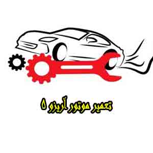رفع نقص موتور arrizo رفع نقص موتور arrizo