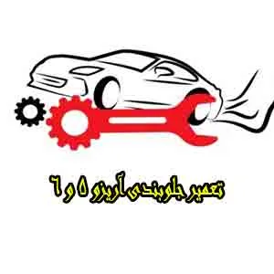 تعمیرات جلوبندی arrizo تعمیرات جلوبندی arrizo