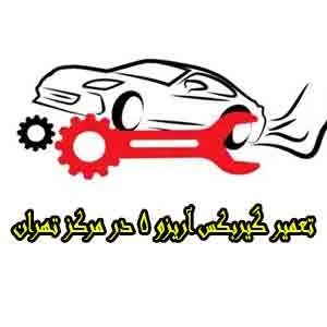 تعمیر گیربکس arrizo تعمیر گیربکس arrizo