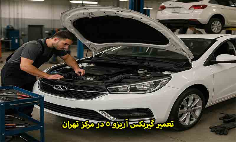 تعمیر گیربکس آریزو 5 در مرکز تهران