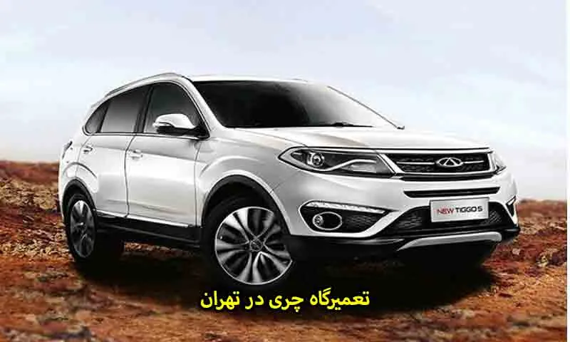 تعمیرگاه چری در تهران - ۲۰٪ تخفیف اولین مراجعه 